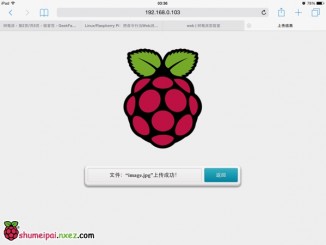 使用PHP上传文件到树莓派